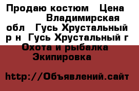 Продаю костюм › Цена ­ 1 800 - Владимирская обл., Гусь-Хрустальный р-н, Гусь-Хрустальный г. Охота и рыбалка » Экипировка   